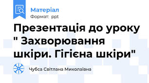 Презентація до уроку " Захворювання шкіри. Гігієна шкіри"
