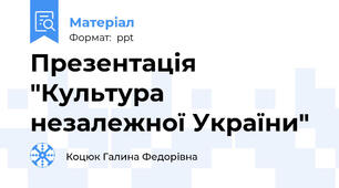 Презентація "Культура  незалежної України"