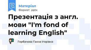 Презентація з англ. мови "I'm fond of learning English"