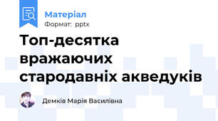 Топ-десятка вражаючих стародавніх акведуків