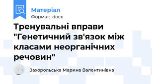 Тренувальні вправи "Генетичний зв'язок між класами неорганічних речовин"