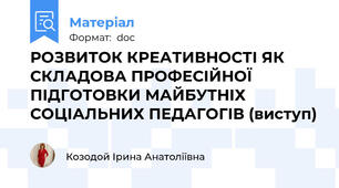 РОЗВИТОК КРЕАТИВНОСТІ ЯК СКЛАДОВА ПРОФЕСІЙНОЇ ПІДГОТОВКИ МАЙБУТНІХ СОЦІАЛЬНИХ ПЕДАГОГІВ (виступ)