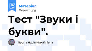 Тест "Звуки і букви".