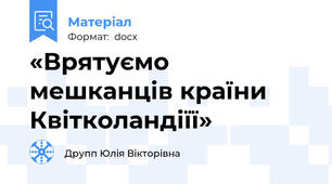 «Врятуємо мешканців країни Квітколандіїї»