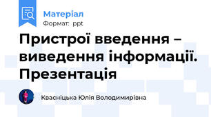Пристрої введення – виведення інформації. Презентація