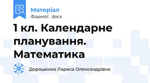 1 кл. Календарне планування. Математика