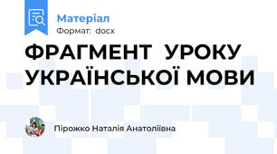 ФРАГМЕНТ  УРОКУ  УКРАЇНСЬКОЇ МОВИ