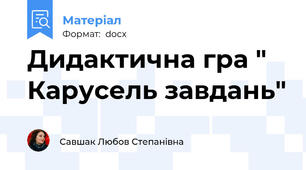 Дидактична гра " Карусель завдань"