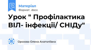Урок " Профілактика ВІЛ- інфекції/ СНІДу"