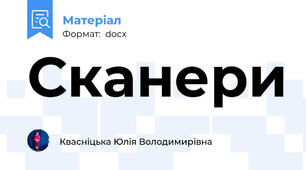 Сканери