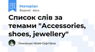 Список слів за темами "Аccessories, shoes, jewellery"