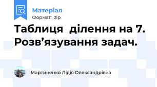 Таблиця  ділення на 7. Розв’язування задач.
