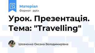 Урок. Презентація. Тема: "Travelling"
