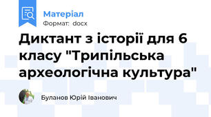 Диктант з історії для 6 класу "Трипільська археологічна культура"