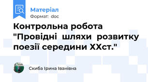 Контрольна робота "Провідні  шляхи  розвитку поезії середини ХХст."