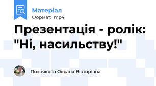 Презентація - ролік: "Ні, насильству!"