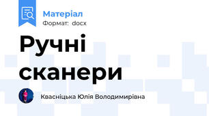 Ручні сканери