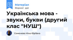 Українська мова - звуки, букви (другий клас "НУШ")