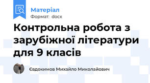 Контрольна робота з зарубіжної літератури для 9 класів