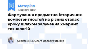 Формування предметно-історичних компетентностей на різних етапах уроку шляхом залучення хмарних технологій