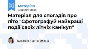 Матеріал для спогадів про літо "Сфотографуй найкращі події своїх літніх канікул"