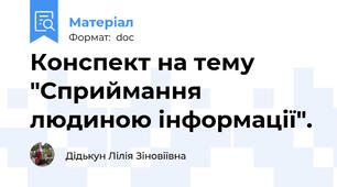 Конспект на тему "Сприймання людиною інформації".