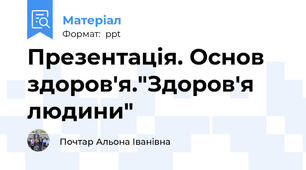 Презентація. Основ здоров'я."Здоров'я людини"