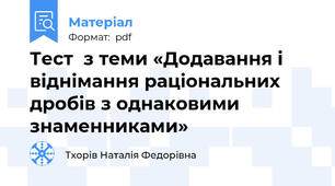 Тест  з теми «Додавання і віднімання раціональних дробів з однаковими знаменниками»