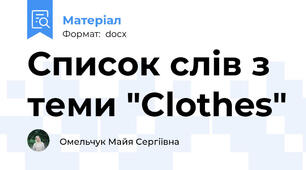 Список слів з теми "Clothes"