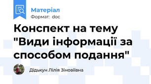 Конспект на тему "Види інформації за способом подання"