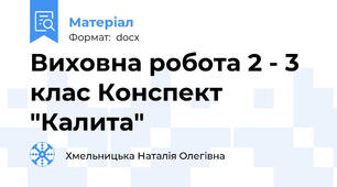Виховна робота 2 - 3 клас Конспект "Калита"