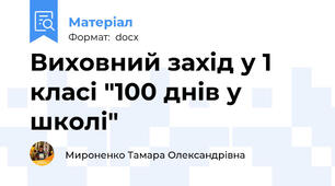 Виховний захід у 1 класі "100 днів у школі"