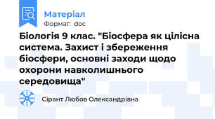 Біологія 9 клас. "Біосфера як цілісна система. Захист і збереження біосфери, основні заходи щодо охорони навколишнього середовища"