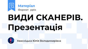 ВИДИ СКАНЕРІВ. Презентація