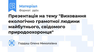 Презентація на тему "Виховання екологічно грамотної людини майбутнього, свідомого природоохоронця"