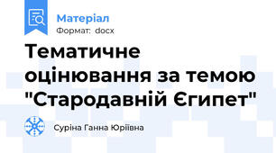 Тематичне оцінювання за темою "Стародавній Єгипет"
