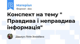 Конспект на тему " Правдива і неправдива інформація"