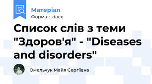 Список слів з теми "Здоров'я" - "Diseases and disorders"