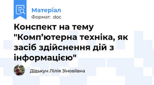 Конспект на тему "Комп’ютерна техніка, як засіб здійснення дій з інформацією"