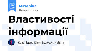 Властивості інформації