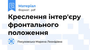 Креслення інтер'єру фронтального положення