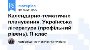 Календарно-тематичне планування. Українська література (профільний рівень). 11 клас