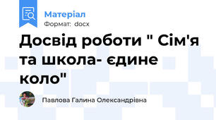 Досвід роботи " Сім'я та школа- єдине коло"