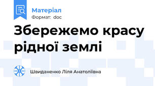 Збережемо красу рідної землі