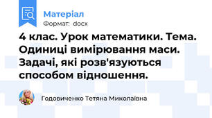 4 клас. Урок математики. Тема. Одиниці вимірювання маси. Задачі, які розв'язуються способом відношення.
