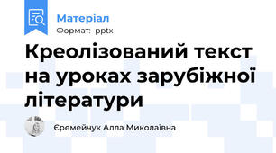 Креолізований текст на уроках зарубіжної літератури