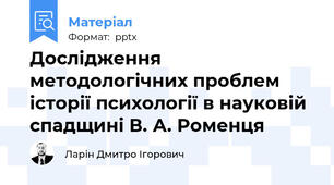 Дослідження методологічних проблем історії психології в науковій спадщині В. А. Роменця