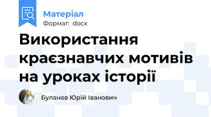 Використання краєзнавчих мотивів на уроках історії
