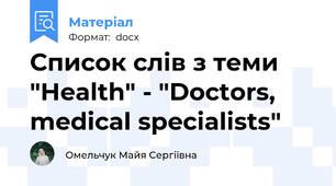 Список слів з теми "Health" - "Doctors, medical specialists"