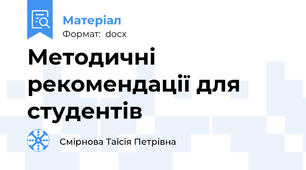 Методичні рекомендації для студентів